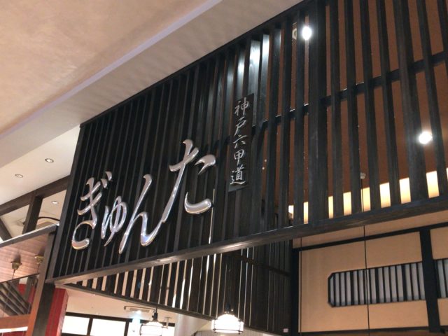 神戸六甲道ぎゅんた グランツリー武蔵小杉店