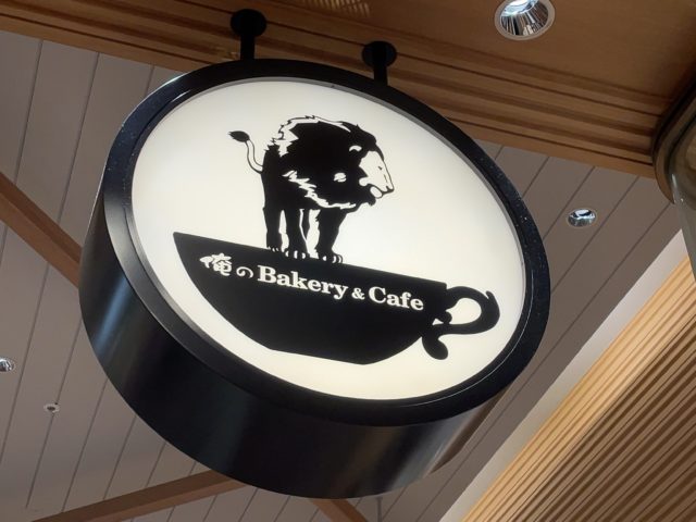 俺のBakery&Cafe グランツリー武蔵小杉