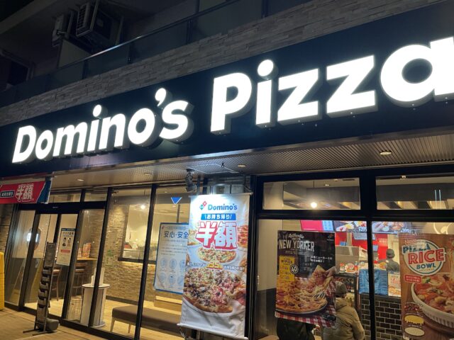 ドミノピザ丸子通店（Domino's Pizza）